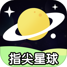 指尖星球